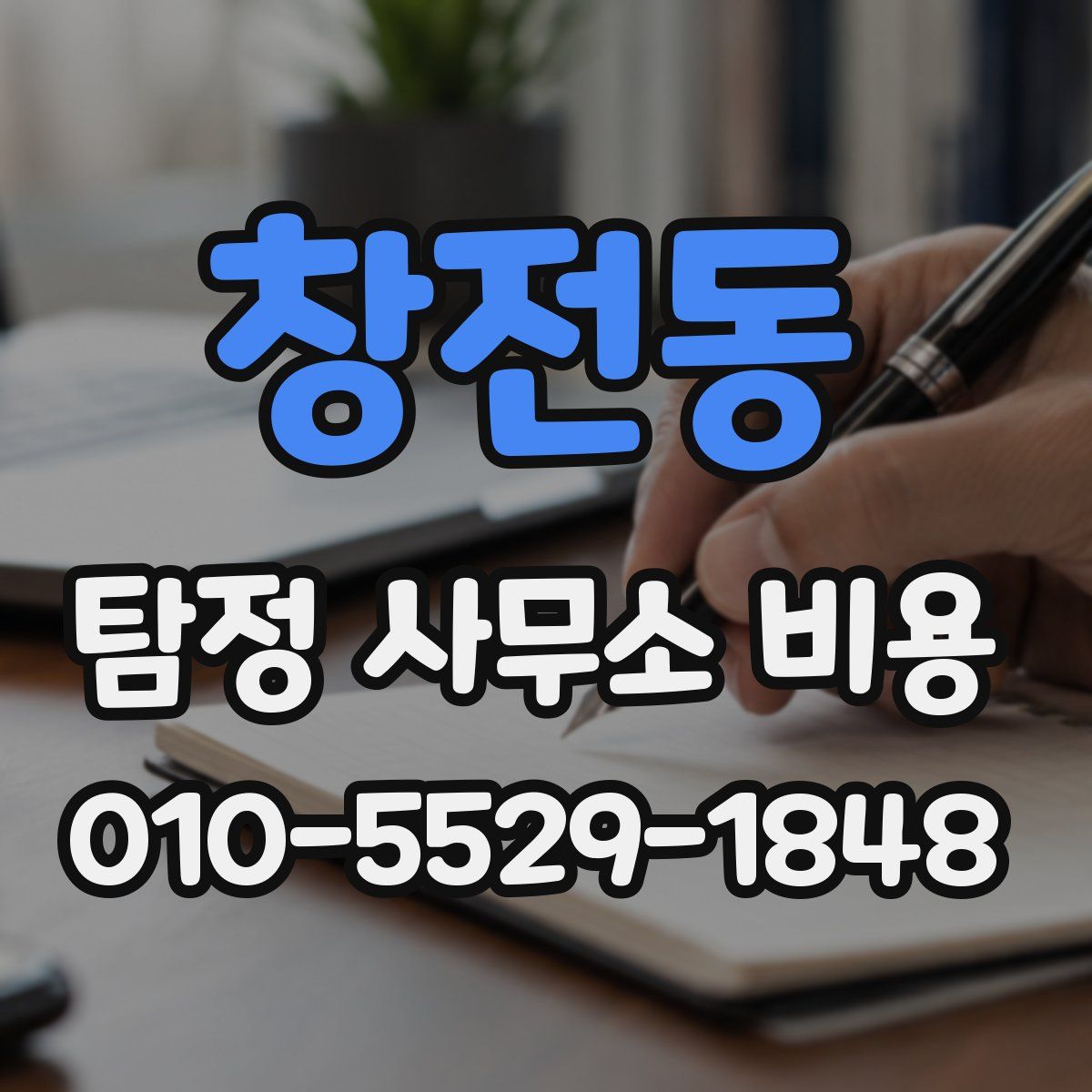 창전동 탐정 사무소 비용