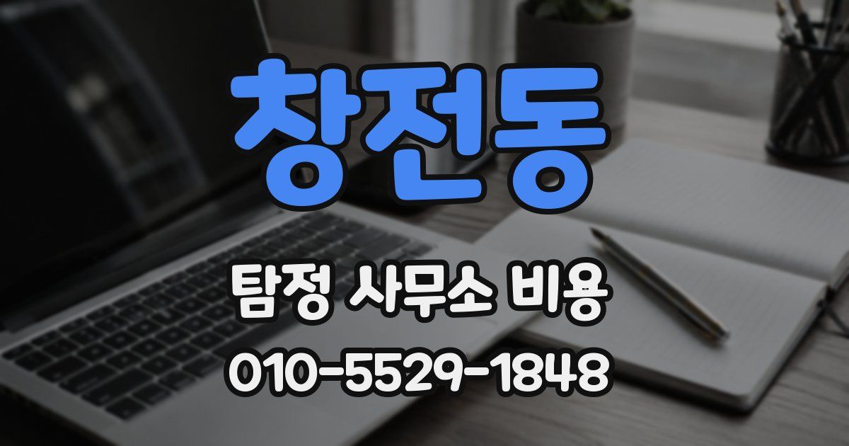 창전동 탐정 사무소 비용