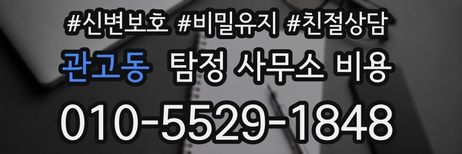 관고동 탐정 사무소 비용