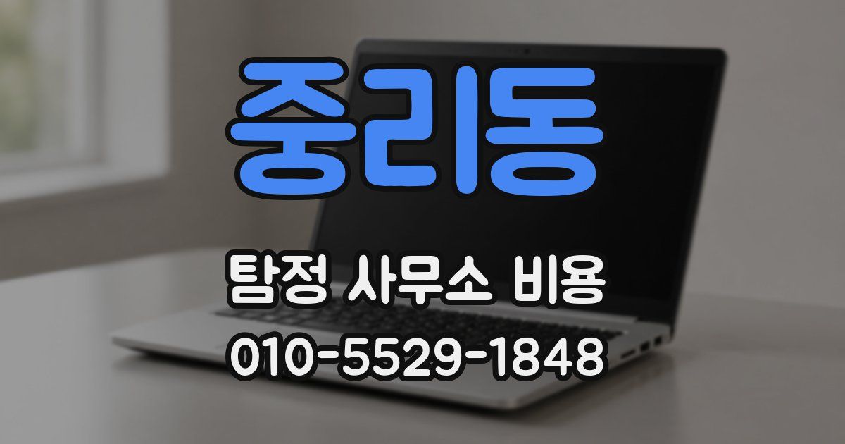 중리동 탐정 사무소 비용