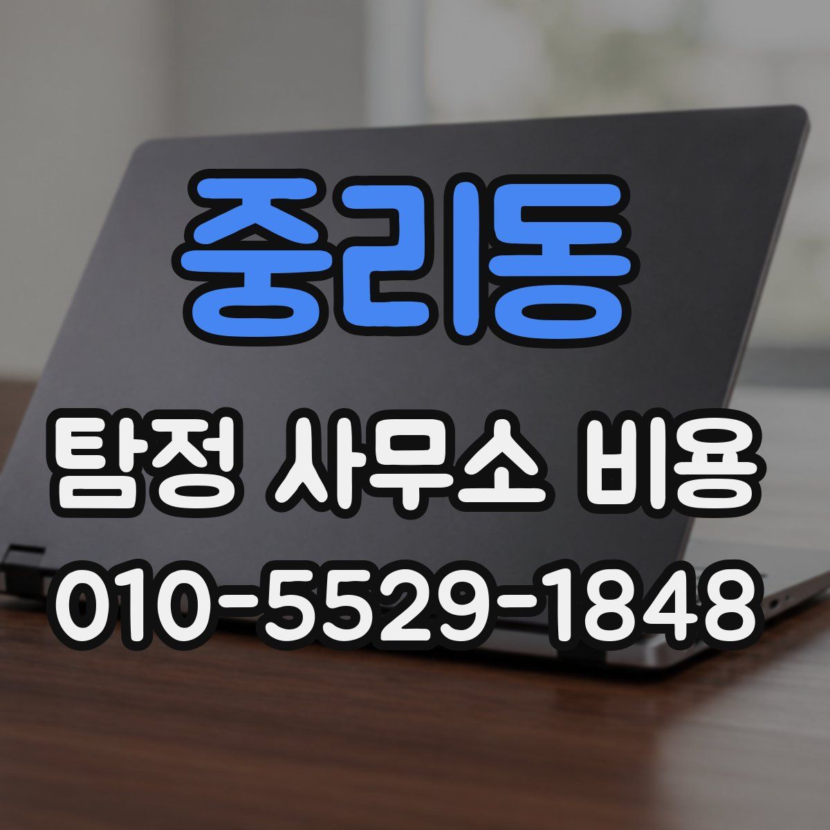 중리동 탐정 사무소 비용