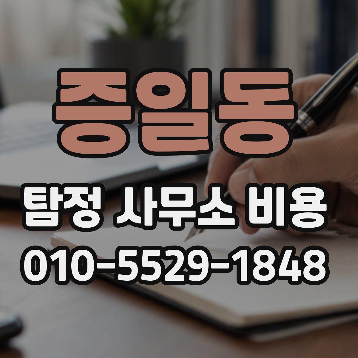 증일동 탐정 사무소 비용