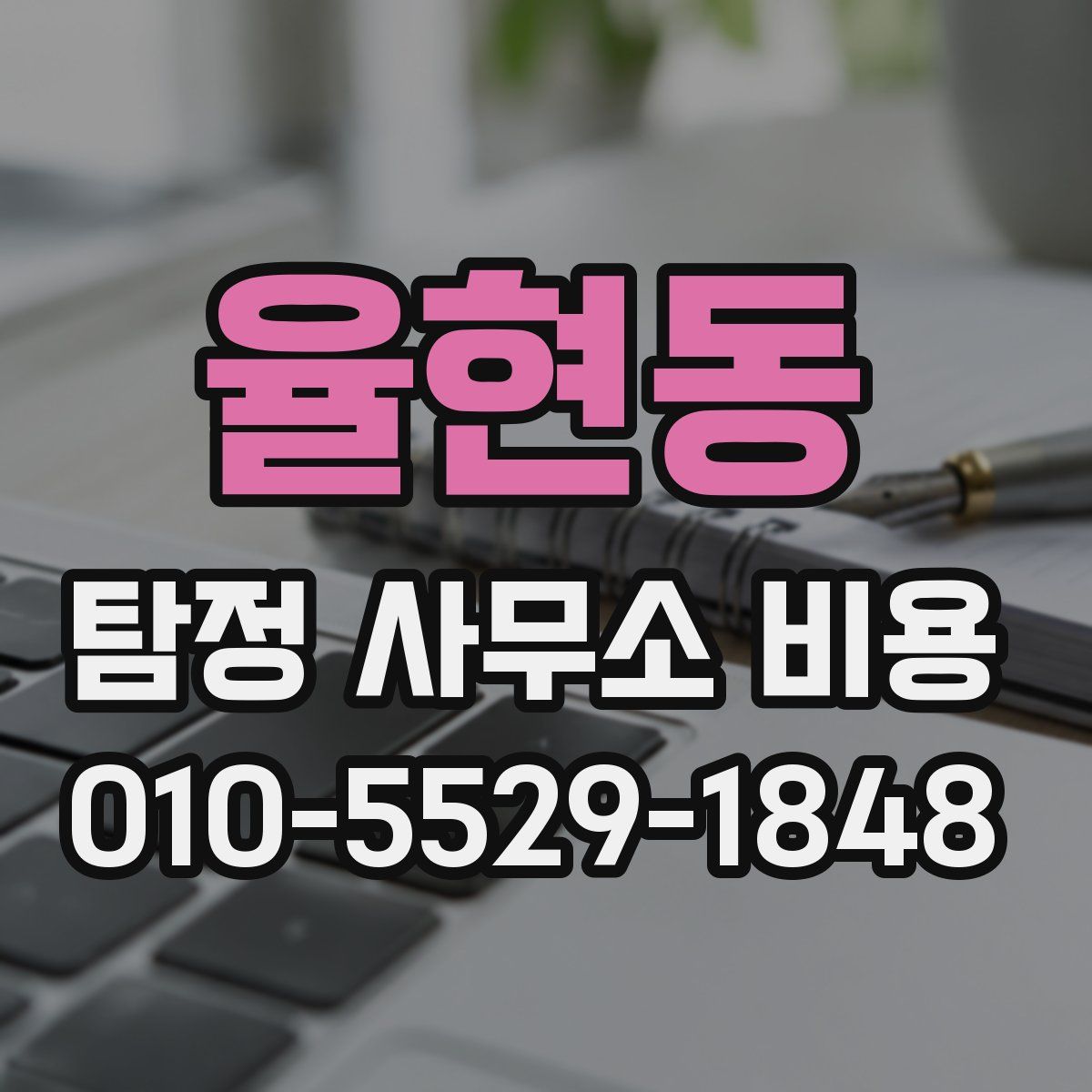율현동 탐정 사무소 비용