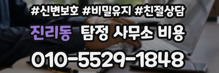 진리동 탐정 사무소 비용