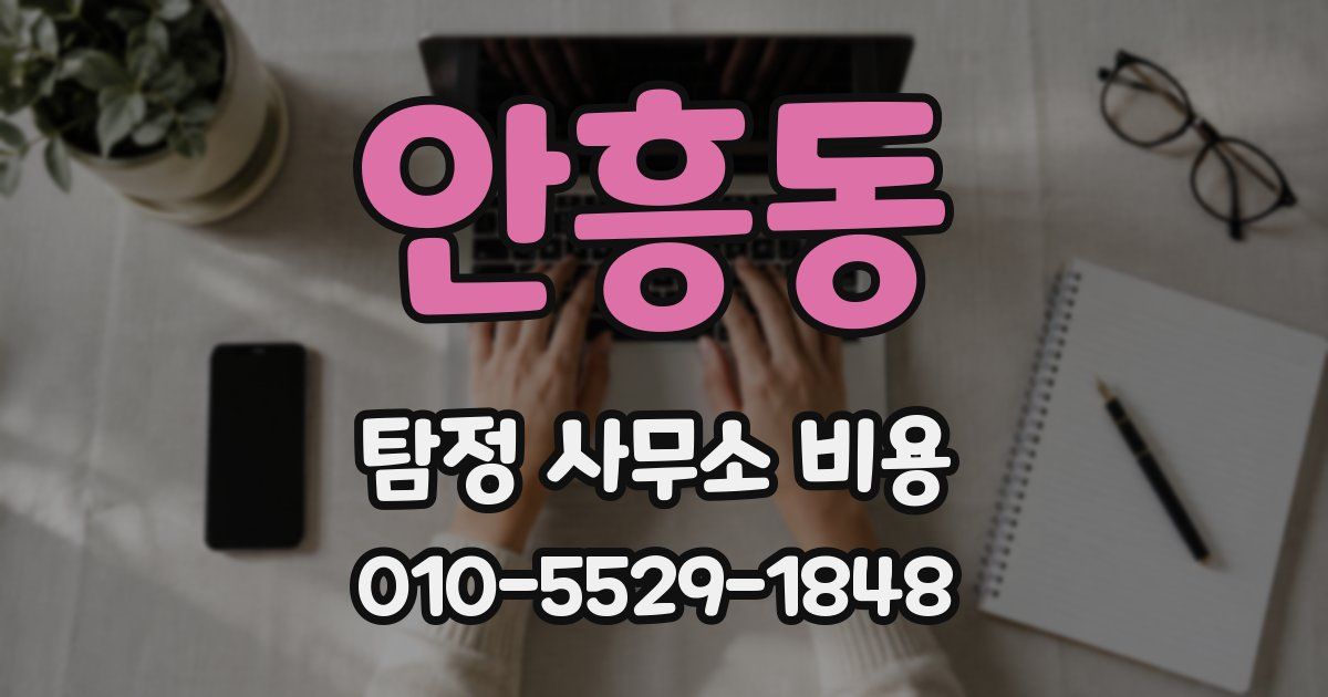 안흥동 탐정 사무소 비용