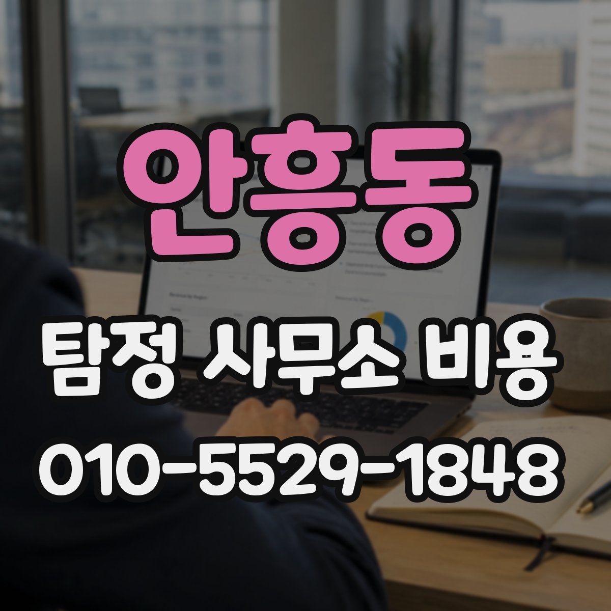 안흥동 탐정 사무소 비용