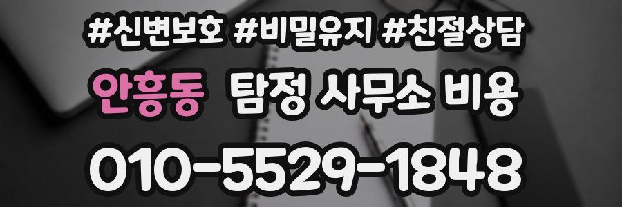 안흥동 탐정 사무소 비용