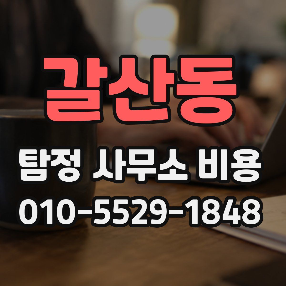 갈산동 탐정 사무소 비용