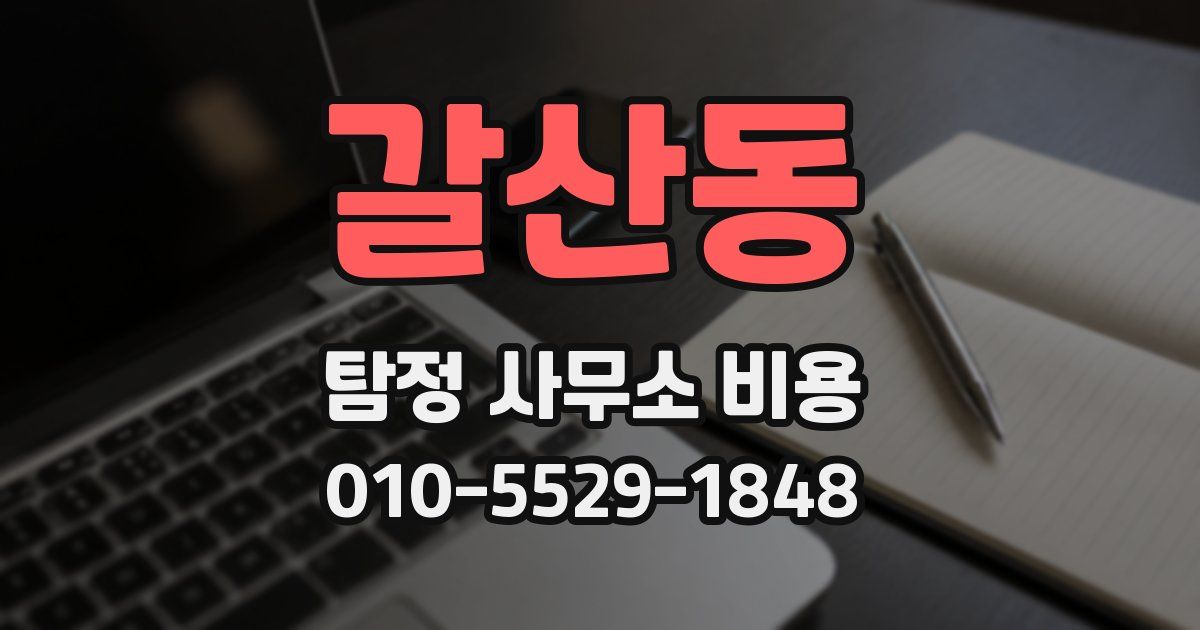 갈산동 탐정 사무소 비용
