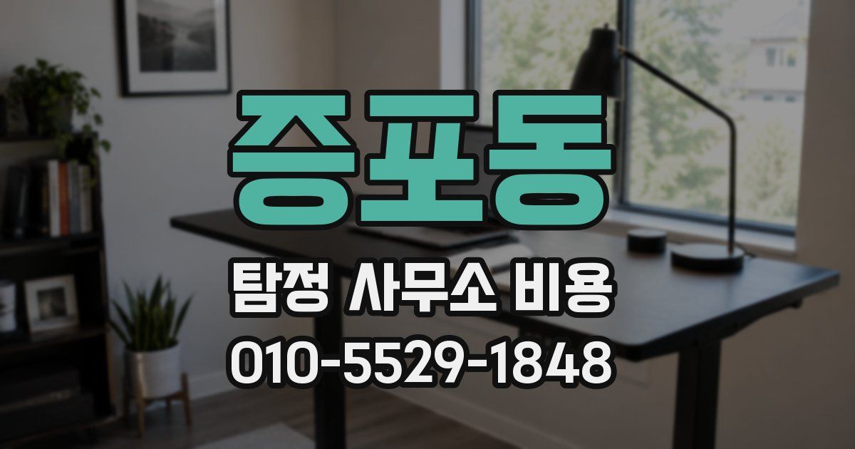 증포동 탐정 사무소 비용