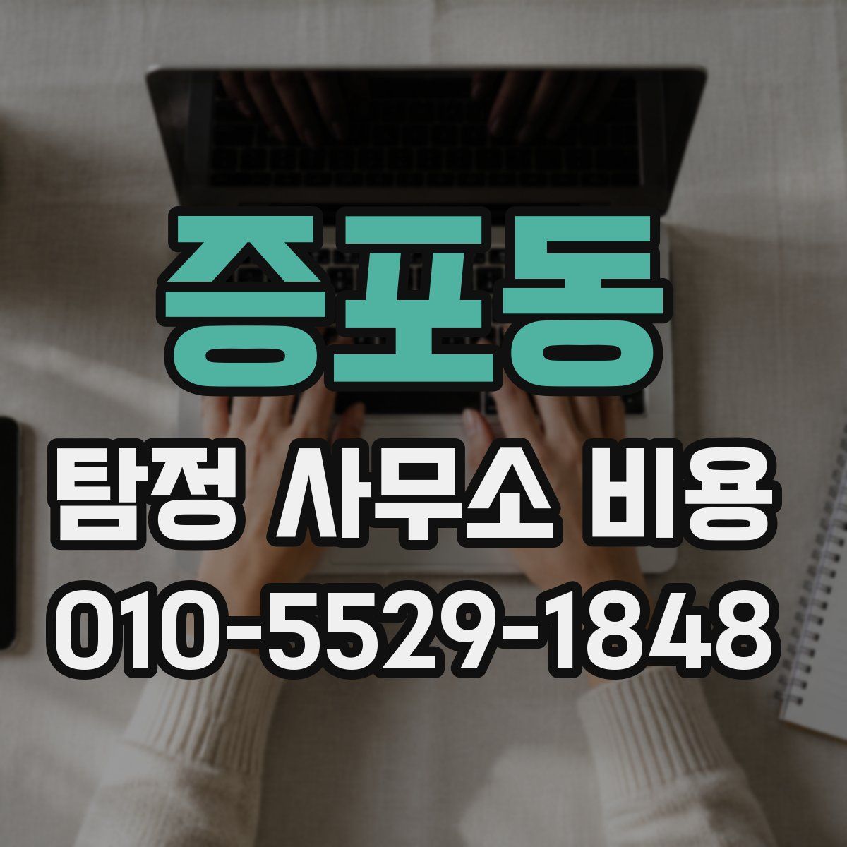 증포동 탐정 사무소 비용