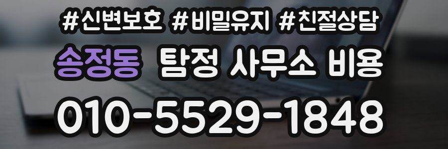 송정동 탐정 사무소 비용
