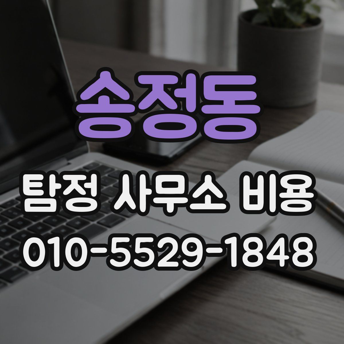 송정동 탐정 사무소 비용