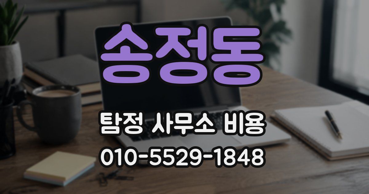 송정동 탐정 사무소 비용