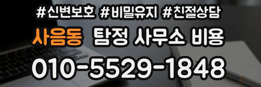 사음동 탐정 사무소 비용