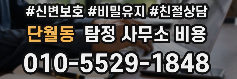 단월동 탐정 사무소 비용