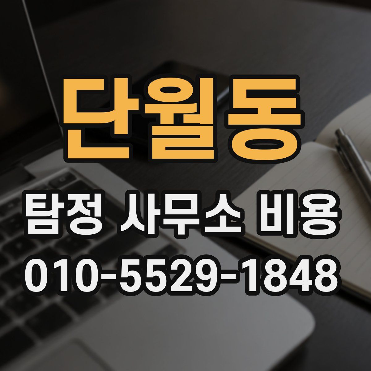 단월동 탐정 사무소 비용