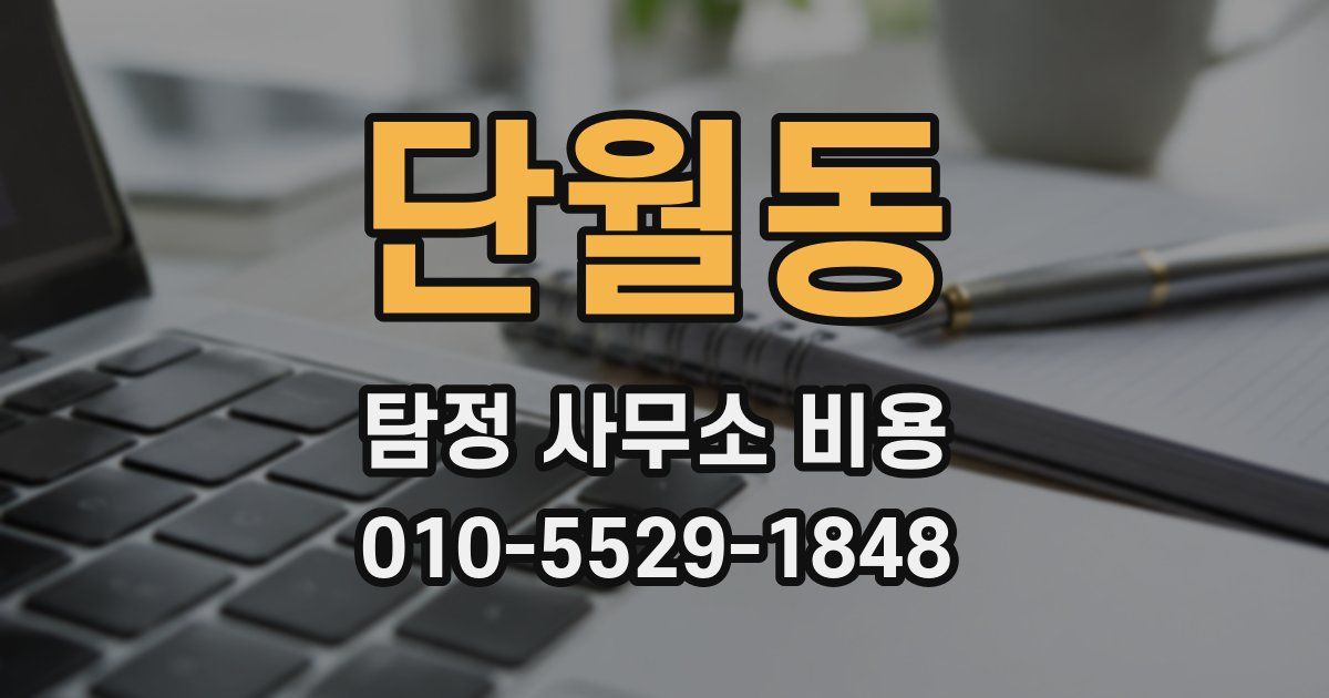 단월동 탐정 사무소 비용