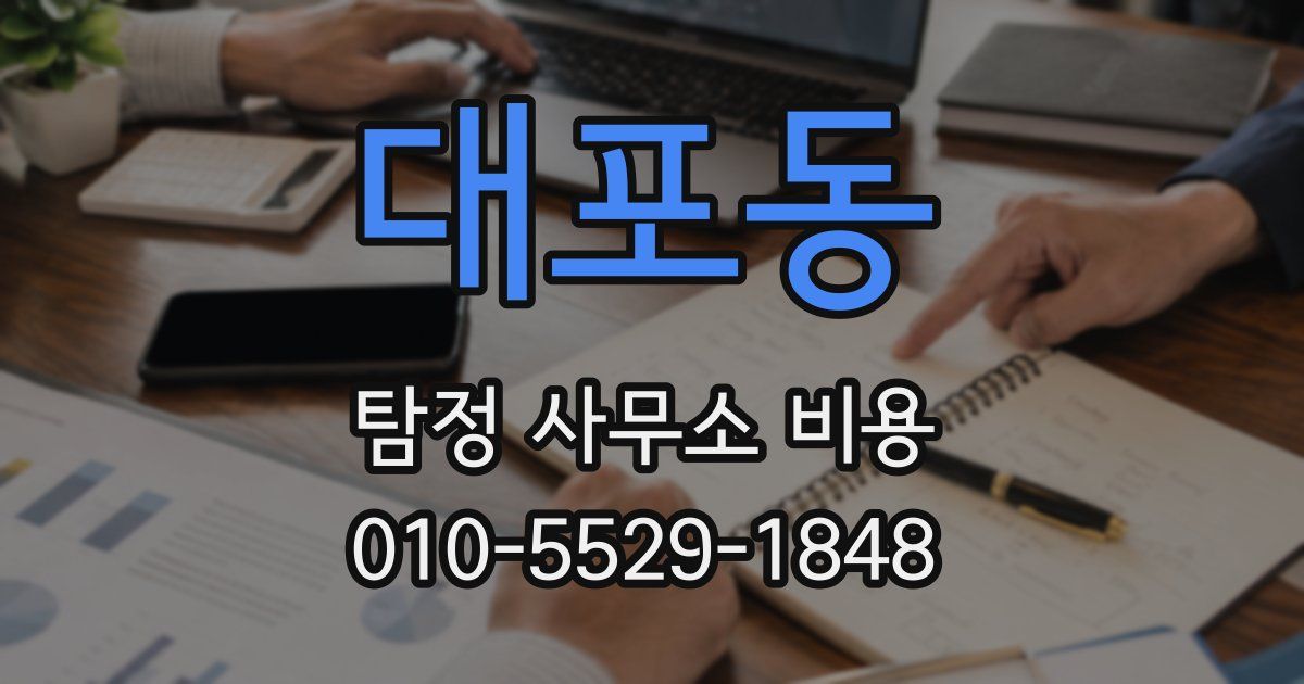 대포동 탐정 사무소 비용