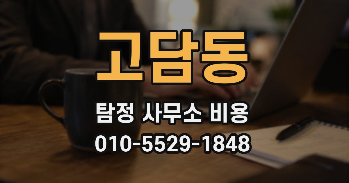 고담동 탐정 사무소 비용