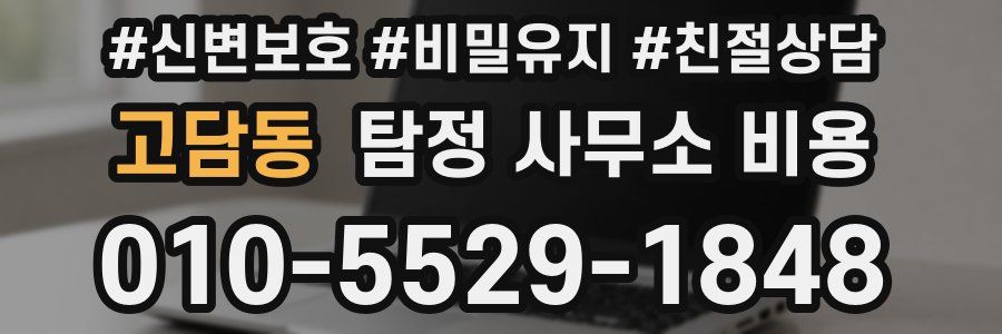 고담동 탐정 사무소 비용