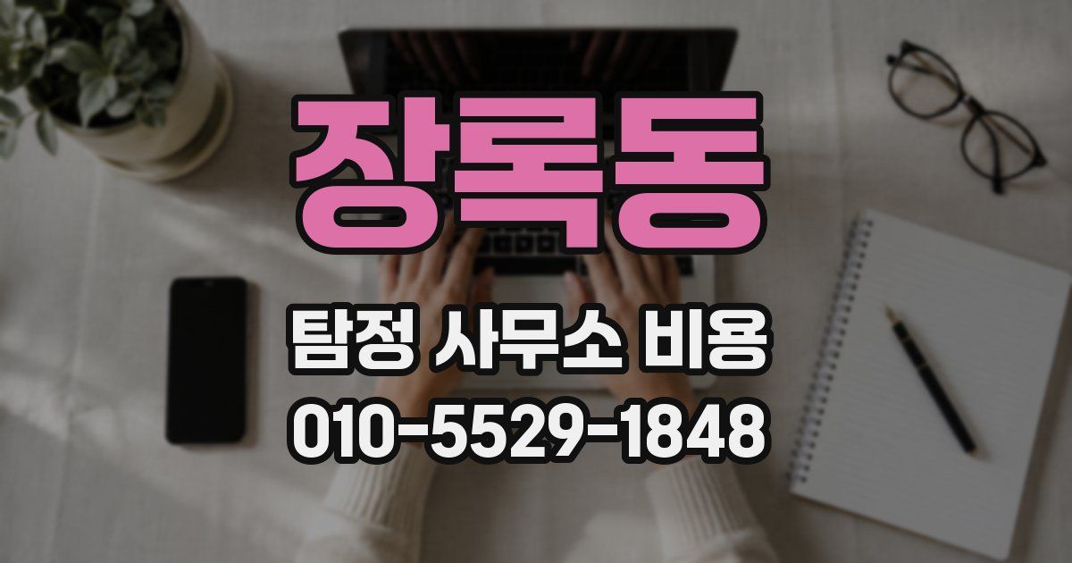 장록동 탐정 사무소 비용