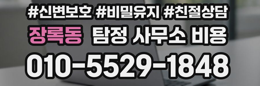 장록동 탐정 사무소 비용