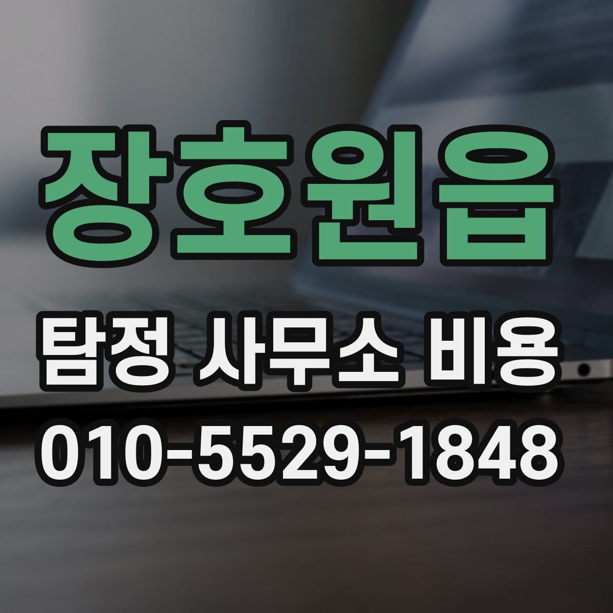 장호원읍 탐정 사무소 비용