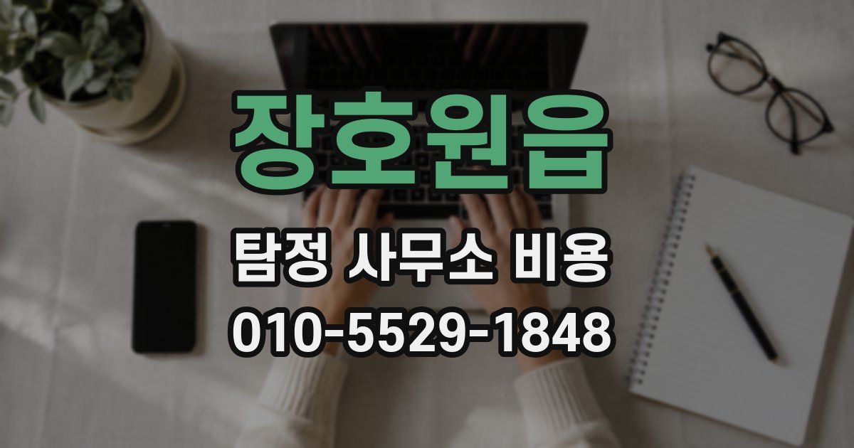 장호원읍 탐정 사무소 비용