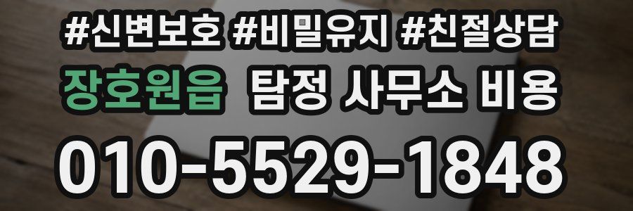 장호원읍 탐정 사무소 비용