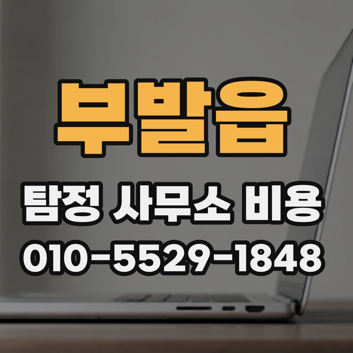 부발읍 탐정 사무소 비용