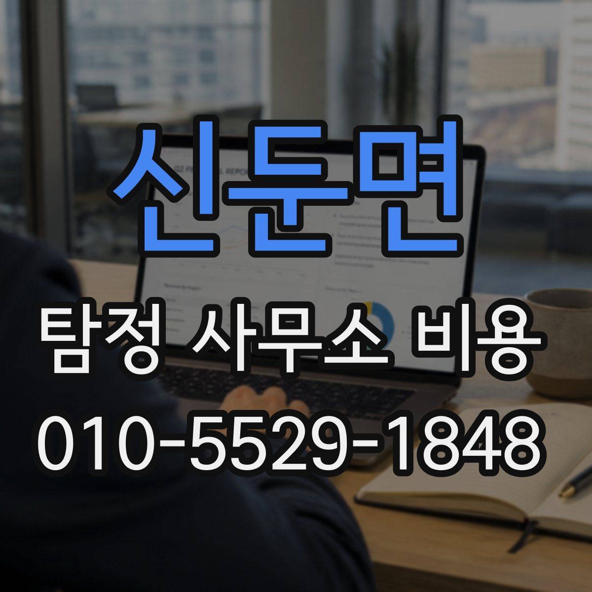 신둔면 탐정 사무소 비용