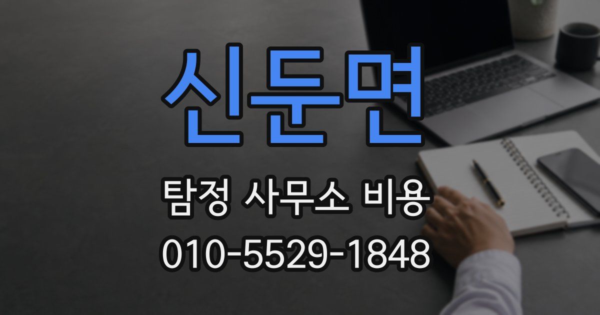 신둔면 탐정 사무소 비용