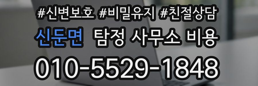 신둔면 탐정 사무소 비용