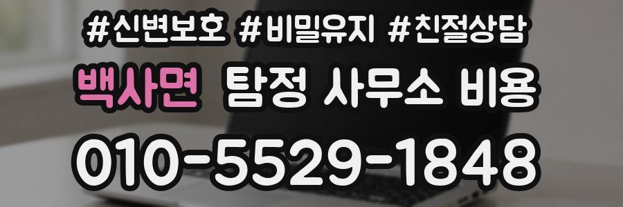 백사면 탐정 사무소 비용