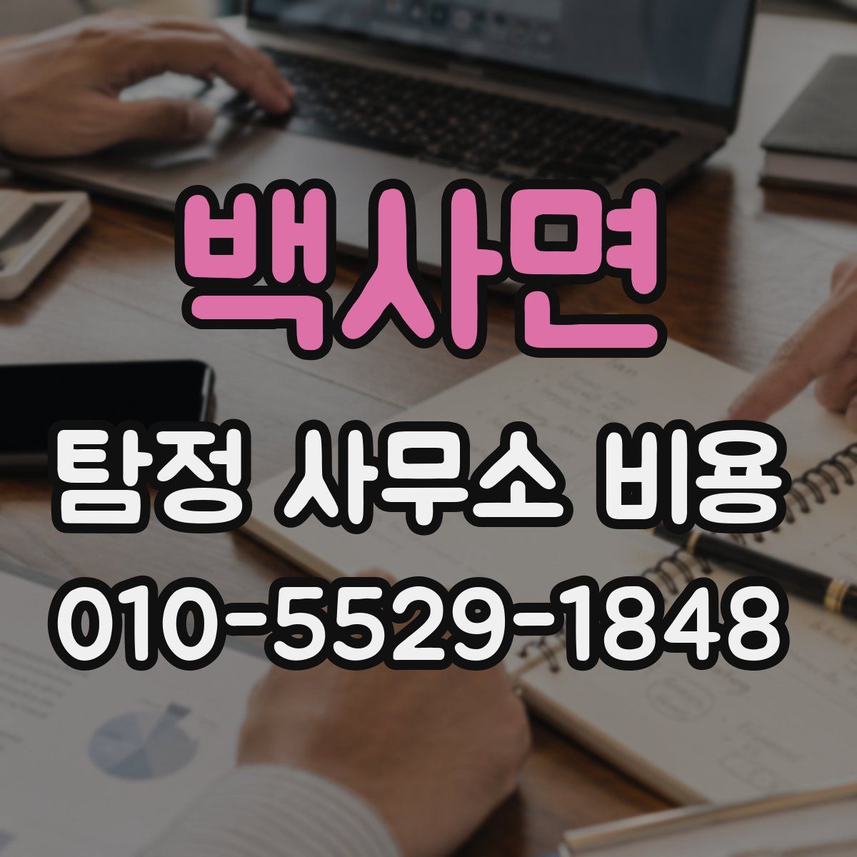 백사면 탐정 사무소 비용