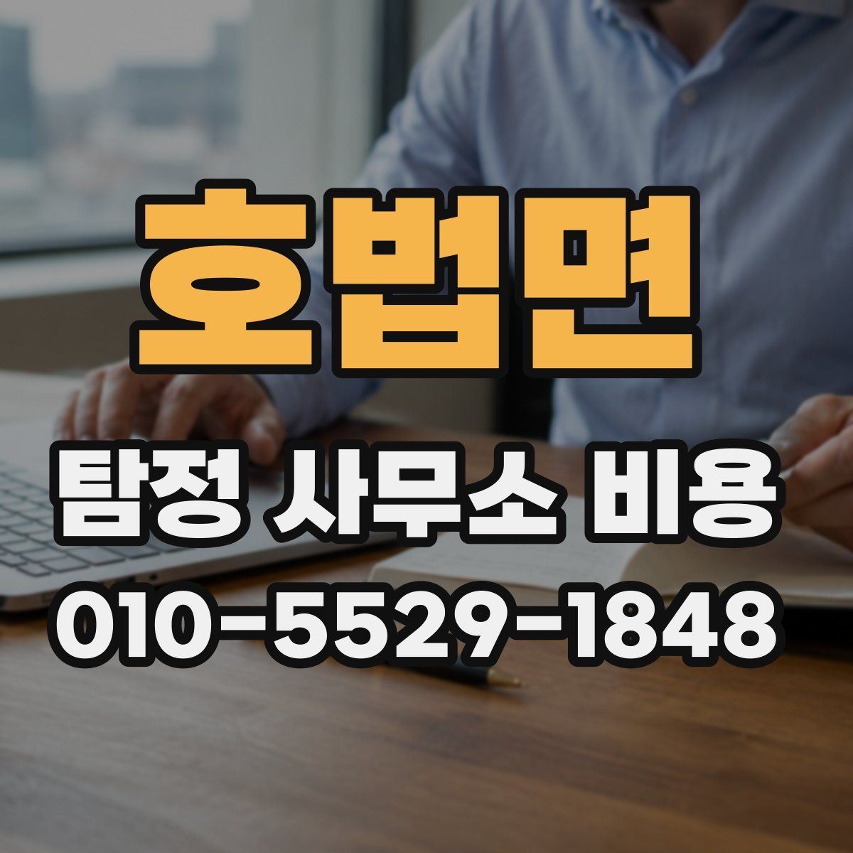 호법면 탐정 사무소 비용