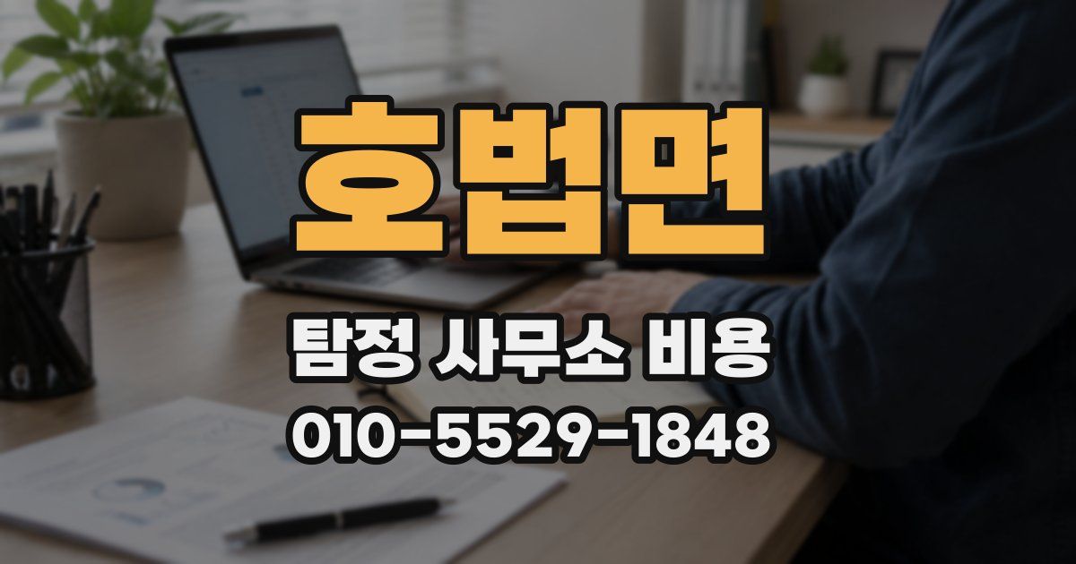 호법면 탐정 사무소 비용