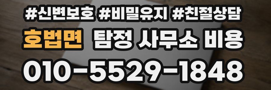 호법면 탐정 사무소 비용