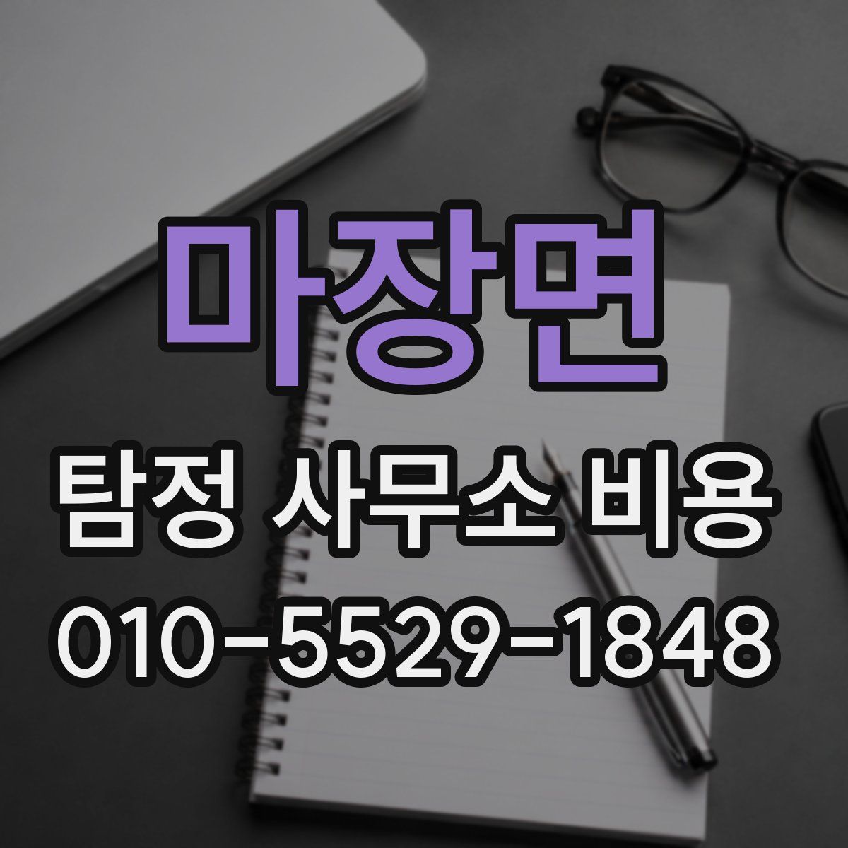 마장면 탐정 사무소 비용