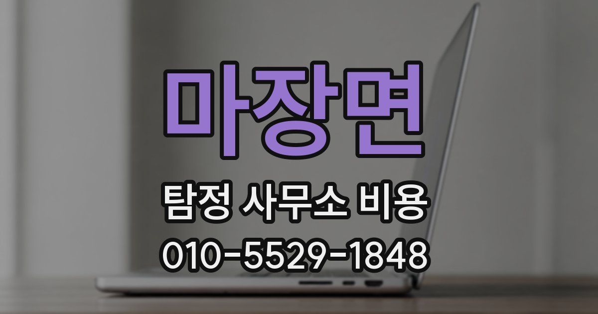 마장면 탐정 사무소 비용
