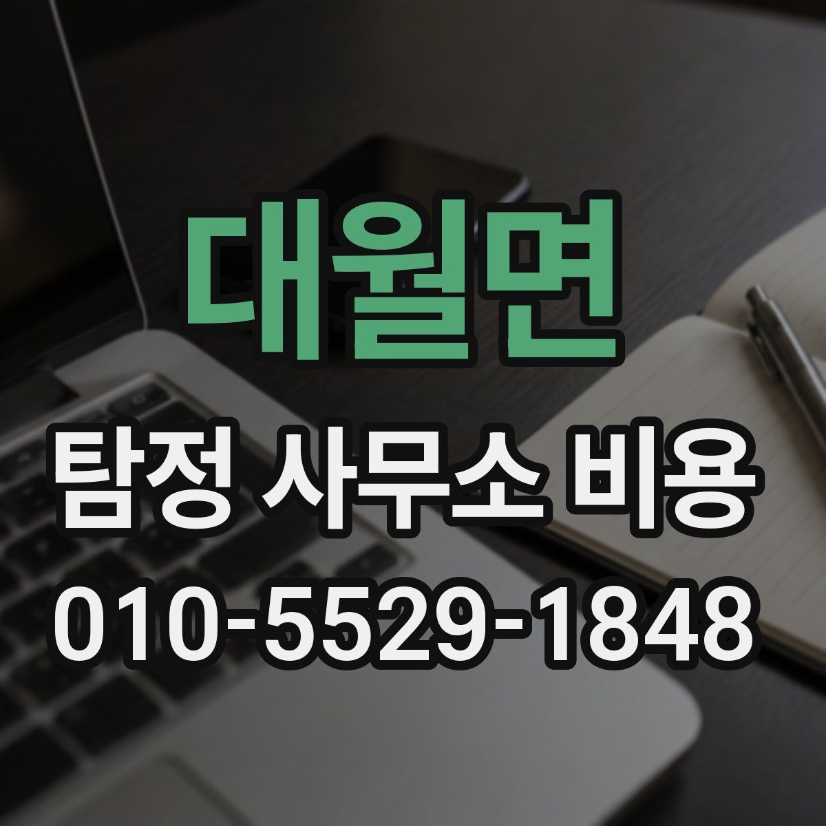 대월면 탐정 사무소 비용