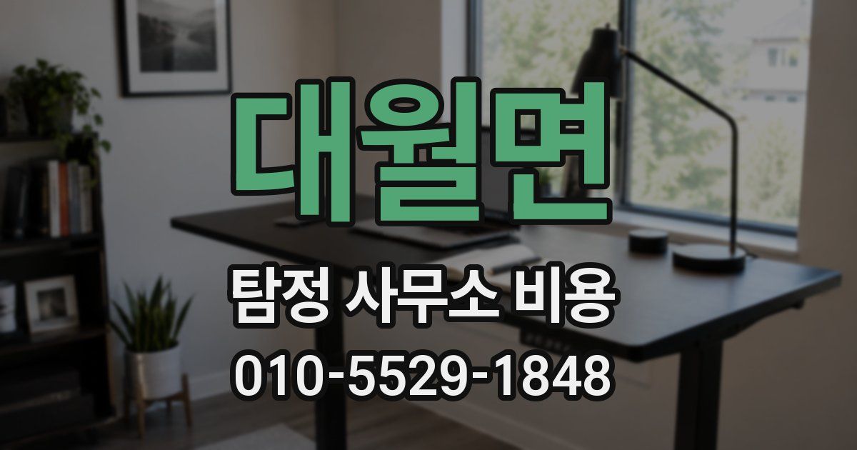 대월면 탐정 사무소 비용