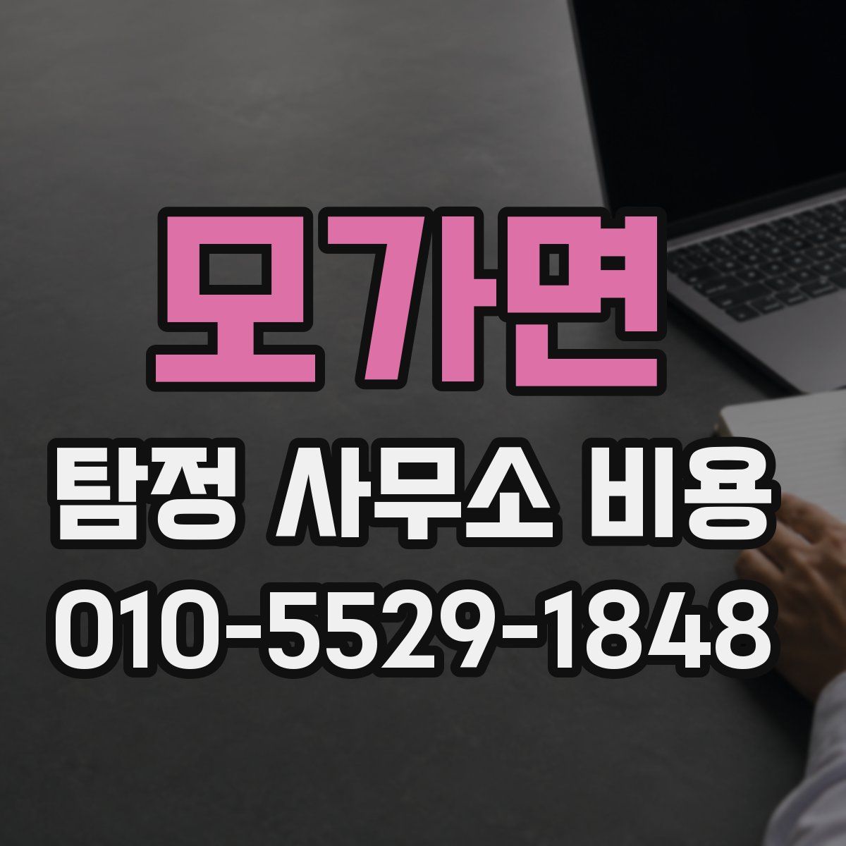 모가면 탐정 사무소 비용