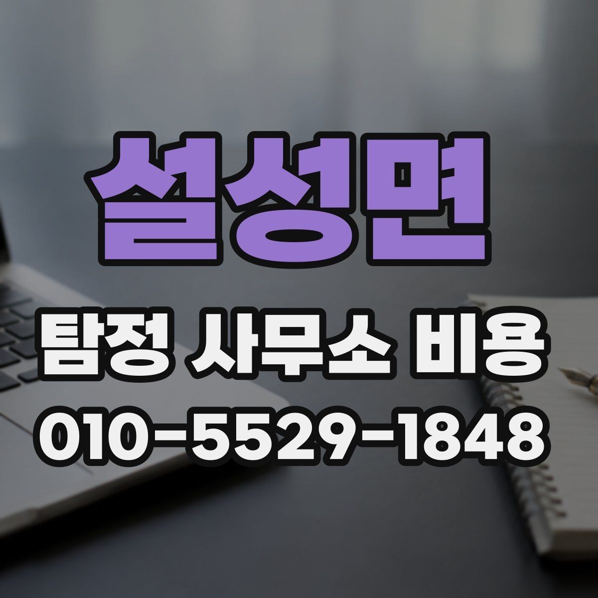 설성면 탐정 사무소 비용 상담 시 물어볼 핵심 질문