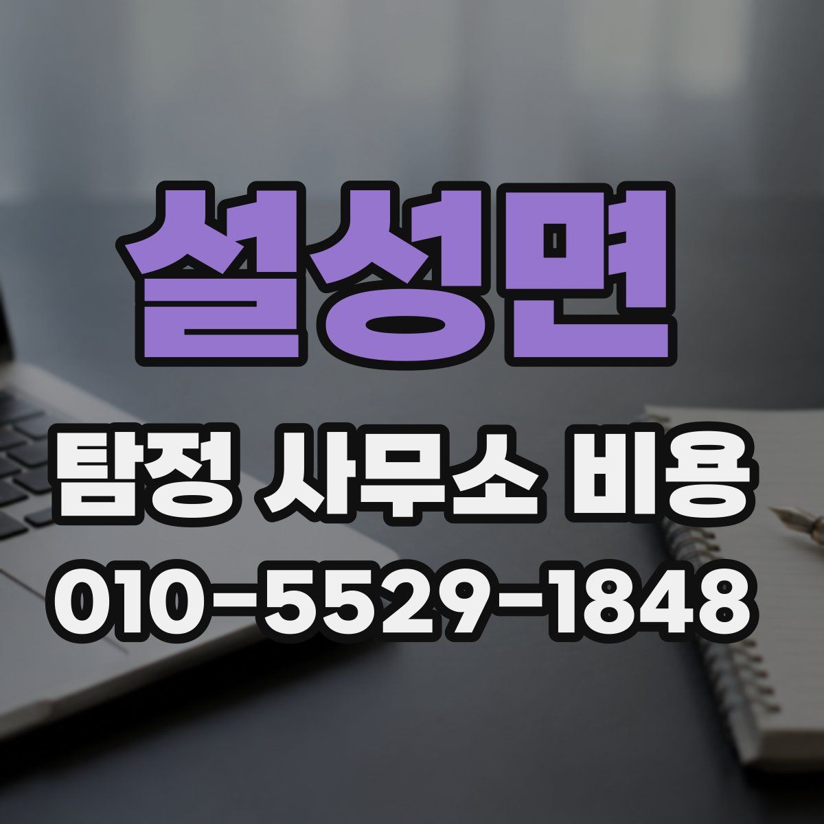 설성면 탐정 사무소 비용