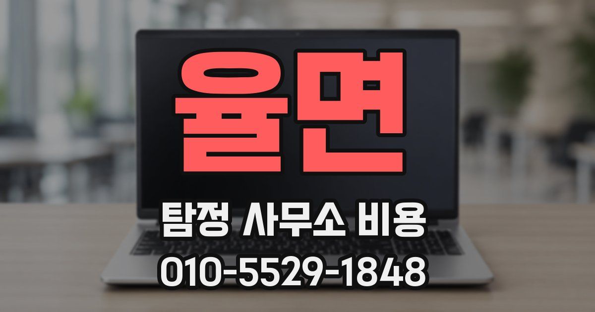 율면 탐정 사무소 비용