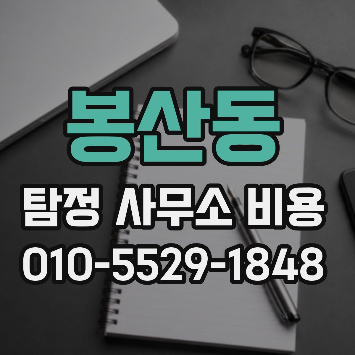 봉산동 탐정 사무소 비용