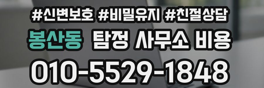 봉산동 탐정 사무소 비용