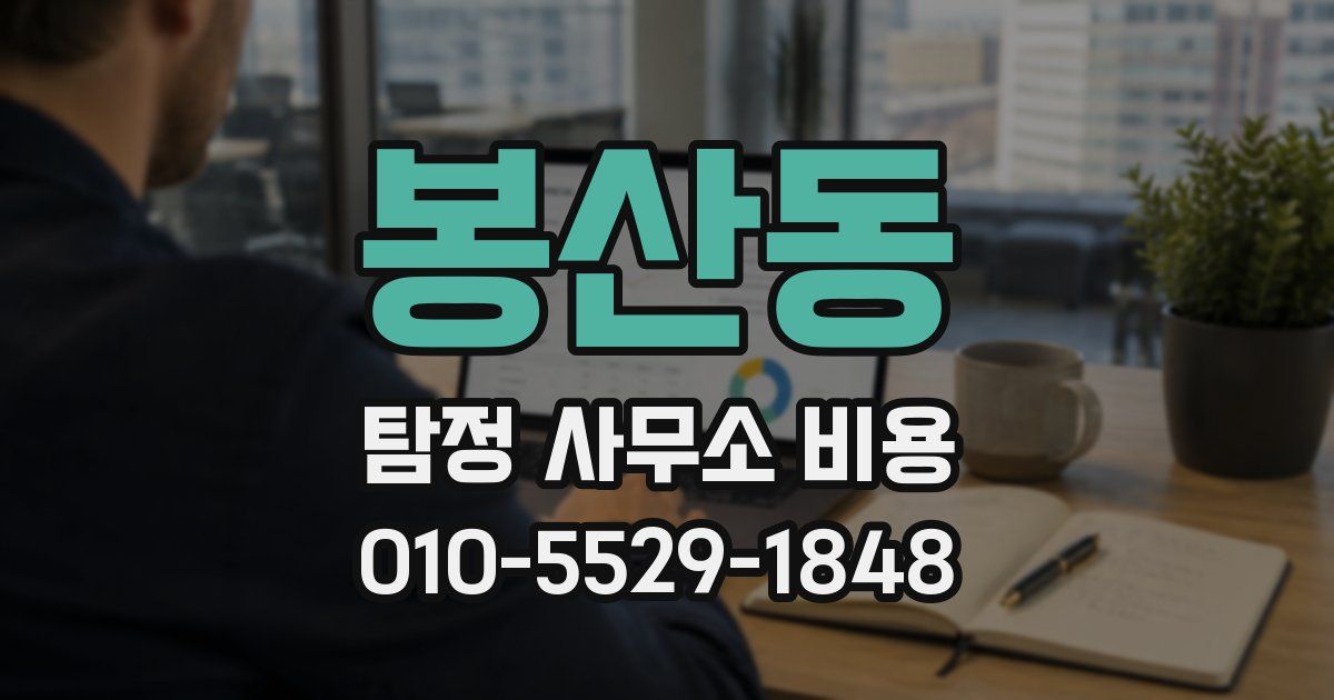 봉산동 탐정 사무소 비용